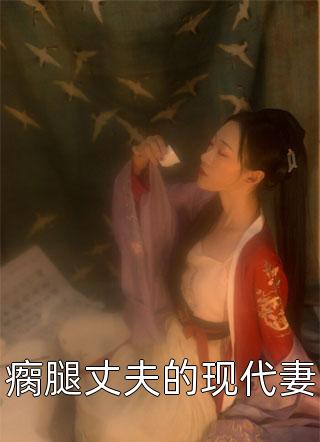 父子偏心白月光，我转身嫁顶级豪门高口碑