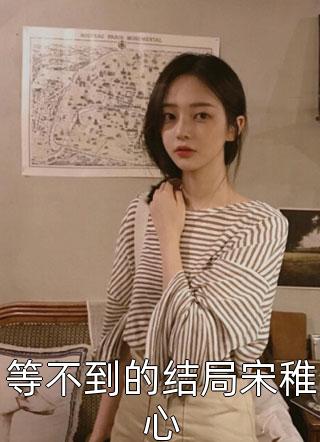 迎娶截瘫不孕京圈小公主后，她们三个急了全文+后续+结局