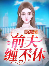 童养夫逼着我认乞丐当夫君后，他们悔疯了完整阅读