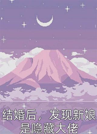 快穿：漂亮炮灰她总被疯批盯上温妤夏颂全本+番外+后续