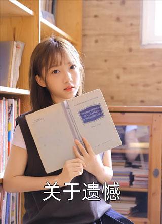 偏你悔时心已寒全文阅读最新