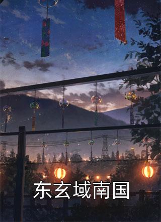 拍卖场上，我为妹妹点亮所有天灯完整版