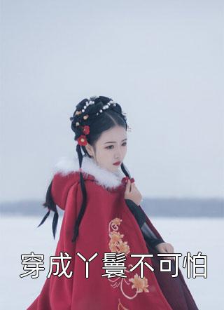 穿越：咸鱼变身大小姐，无痛当官无删版