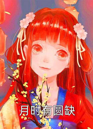 穿越：咸鱼变身大小姐，无痛当官畅读