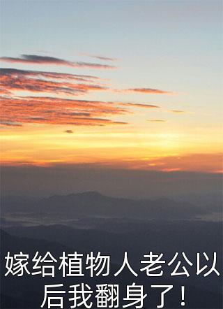 改嫁纨绔世子后，逼我做妾的竹马悔哭了周灵溪陆聿泽全文+免费