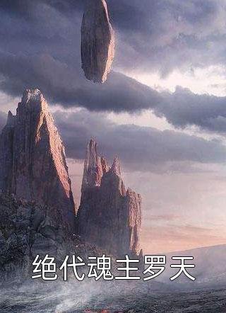 假少爷满脑争宠，我投身科研青史留名小说