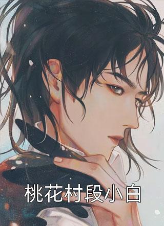 上错花轿嫁对人！前夫追悔莫及周妙漪萧念窈:全章+后续