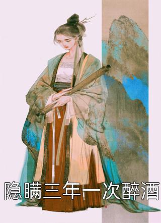 离婚那天，全城名媛为我疯狂秦云乔韵无删减+无广告