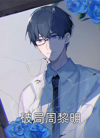 告别破碎婚姻后，我向死而生爽文