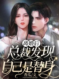 孕期难产你陪绿茶？死遁离开你发什么疯:番外+无删减版