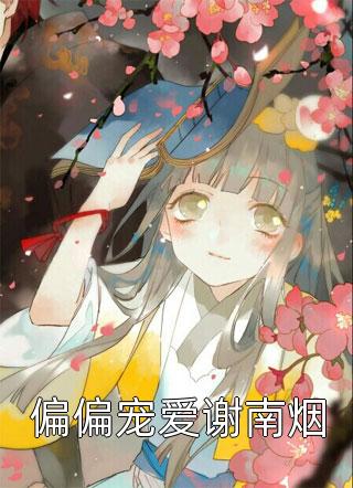 离府两年，回来时女儿竟已怀孕八月文渊傅文渊:全文+后续+结局