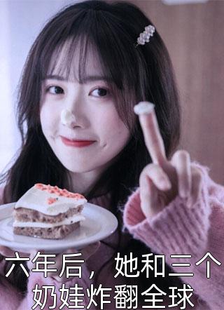 总裁别追了，替身把你还给白月光了岑溪顾子风(番外)+(全文)