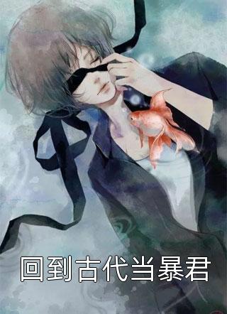 大婚惊变：娇妻竟是反贼头子(番外)+(全文)