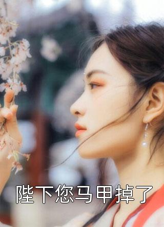他们找到我的时候，我已功成名就小说结局