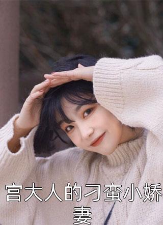娘娘茶又媚，禁欲太子又被撩疯了全文+番外