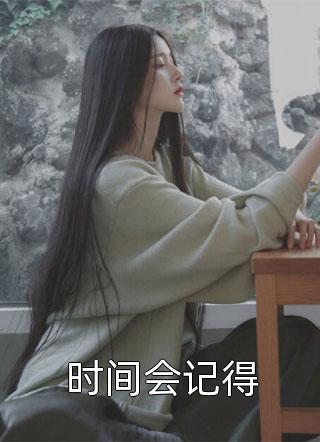 真假菟丝花李导段清野结局+番外+完结