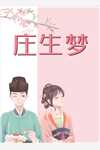 谁说女子就不能当屠夫后续+结局
