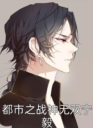 成全夫君的前世遗憾后，他却后悔了萧远州幼宁全集