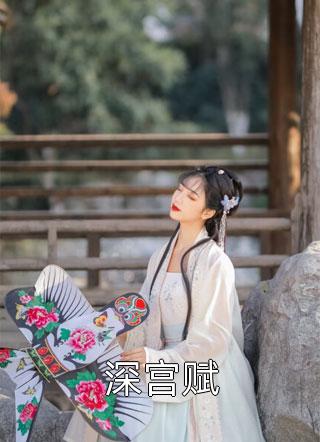打主母，踩世子，恶女丫鬟上青云番外+无删减