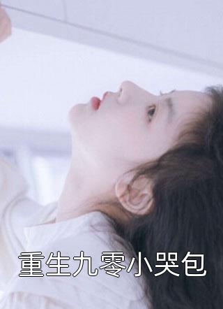 穿书炮灰？我靠心声拯救全家慕昭昭赵氏全章+后续