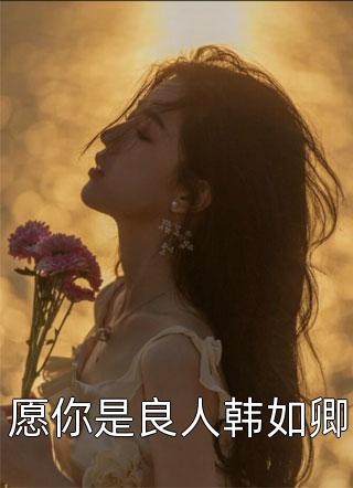 雪港靡靡结局+番外