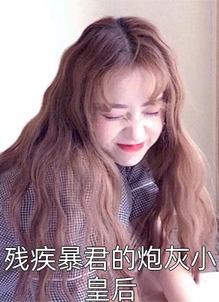 未婚夫和发小挖坑害我，弹幕保我狗命全本+番外+后续