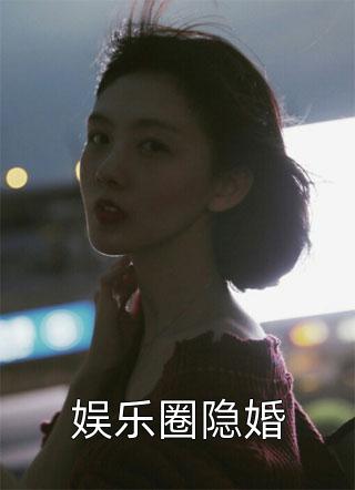 瞒着男友去联姻全本+番外+后续