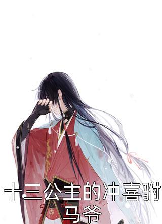 暑假夏令营遭遇山洪，我抛弃了老公苏暖暖念薇:结局+番外