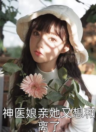 重生后，我宁做农家女，不做高门妾全文+结局+番外