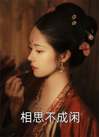 收到女友请帖后，我成了京圈千金的掌心宠顾晚正宫:前文+后续