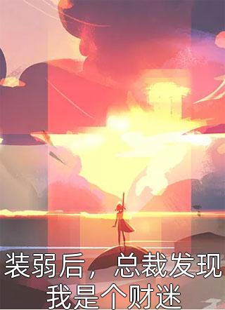 重生：我带妻女过上最好的生活林遇怀宇结局+番外+完结