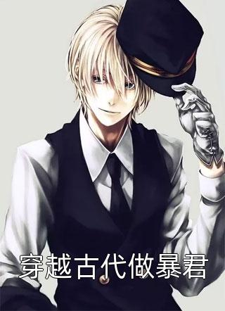成为顶流后，当红天后追着我领证无删减+无广告