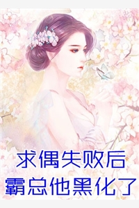 离婚后她带着孕肚跑了