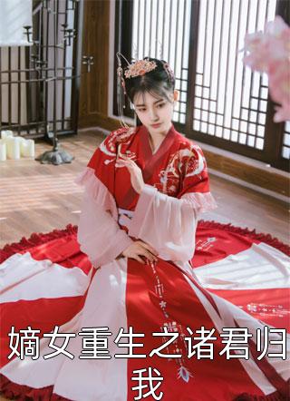 全能大佬：四爷权宠娇妻