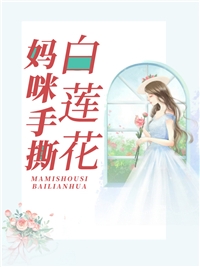 他一辈子都在意淫