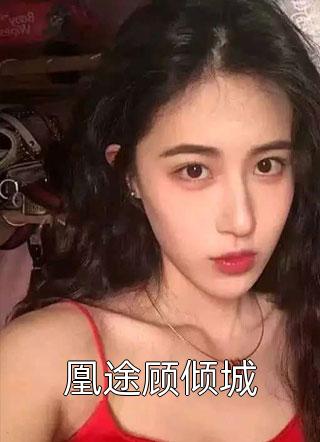 景嘉欣白云妨(我在异世界被迫美强惨)全章节在线阅读_(我在异世界被迫美强惨)完结版免费阅读