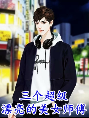 被抛弃后，糟糠妻变身万人迷