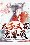 《我真不想当钦天啊》陈天来燕娜已完结小说_我真不想当钦天啊(陈天来燕娜)全文免费阅读无弹窗大结局
