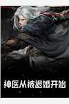 开局魔界入侵，而我榜上了大小姐