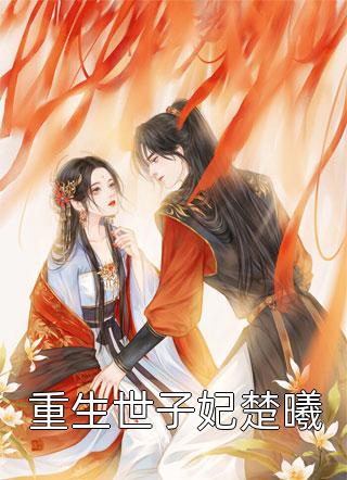 重生废土：爹爹是神祗