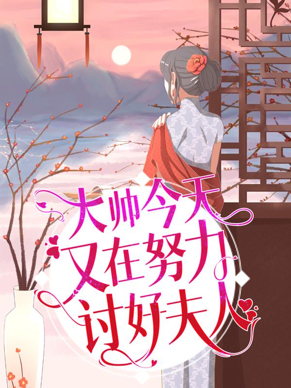 军阀权宠:大帅,你过来!