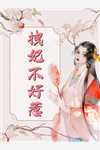魔君,夫人这次要当爽文大女主!