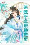 穿成工具人，疯批二师姐她拒绝走剧本阅读全集