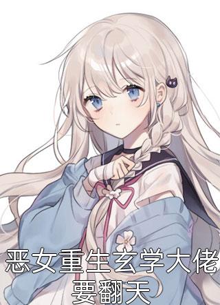 全集糙汉开了窍，宠妻上高速！