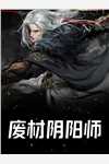 战场：开局召唤历史名将免费试读