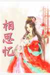 大结局炮灰女配她成了团宠