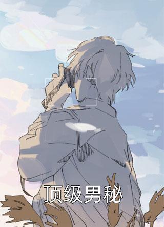 全集玄学大佬她靠算卦续命