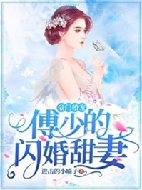 傅总别虐了，夫人已经签了离婚书免费阅读