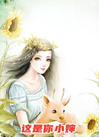 全集团宠王妃，她真弱柳扶风