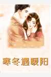 小说我的高冷女总裁